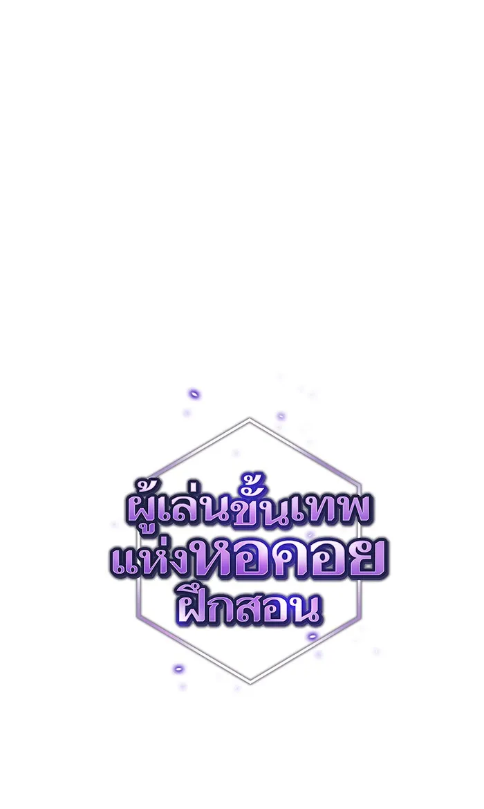 ผู้เล่นขั้นเทพแห่งหอคอยฝึกสอน ตอนที่ 53 รูปที่ 13