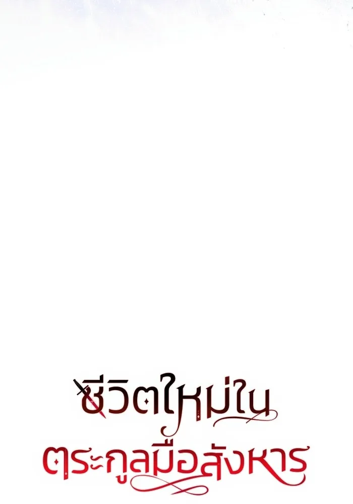 ชีวิตใหม่ในตระกูลมือสังหาร ตอนที่ 117 รูปที่ 22