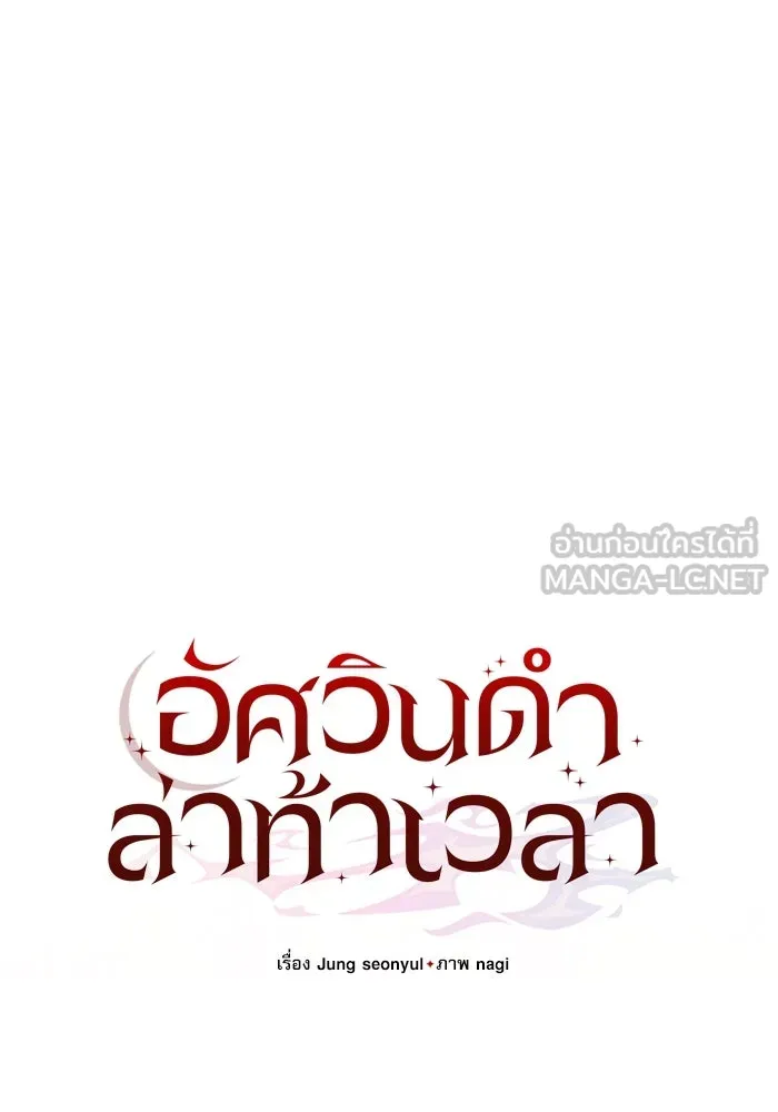 อัศวินดำล่าท้าเวลา ตอนที่ 1 รูปที่ 15