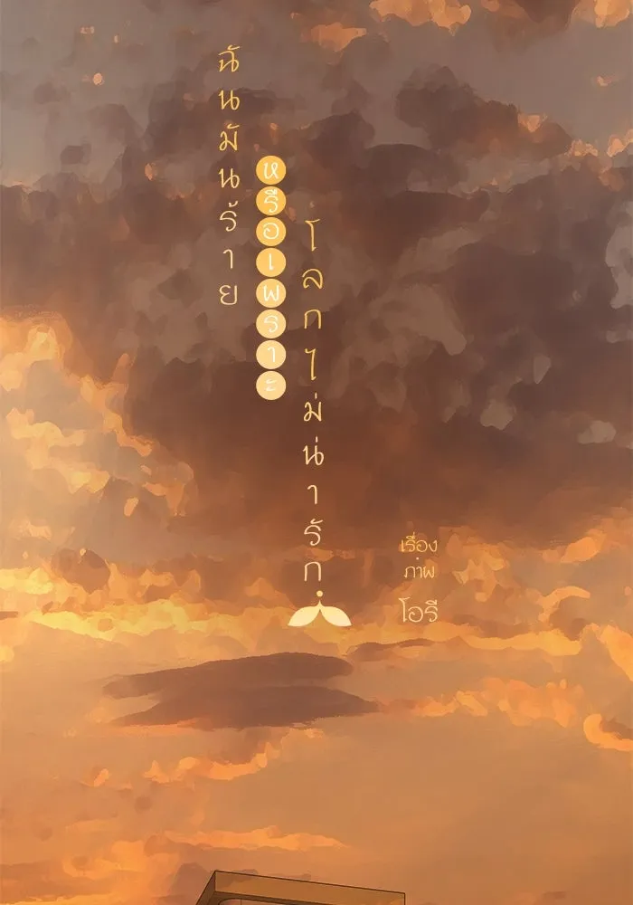 ฉันมันร้าย หรือเพราะโลกไม่น่ารัก ตอนที่ 166 รูปที่ 34