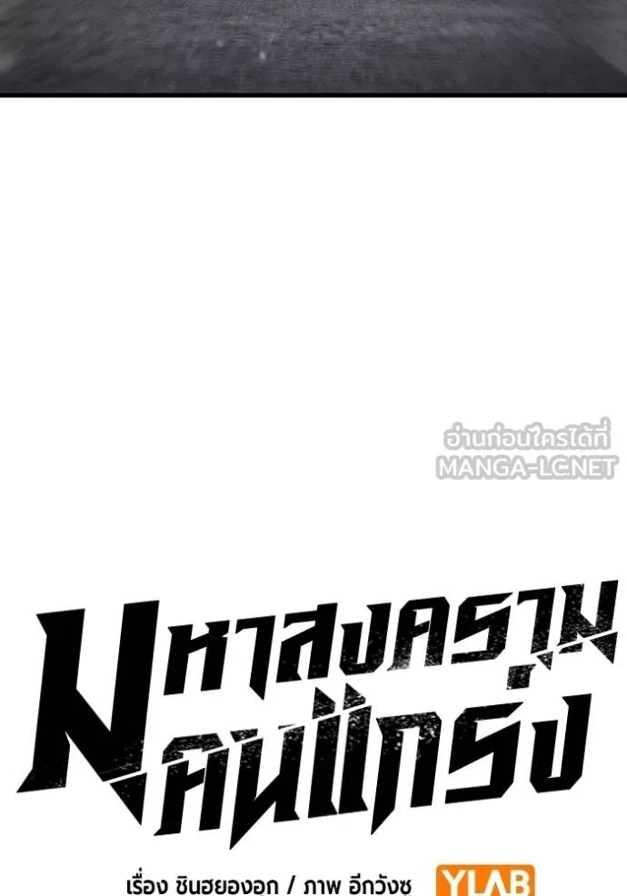 มหาสงครามคนแกร่ง ตอนที่ 18 รูปที่ 81