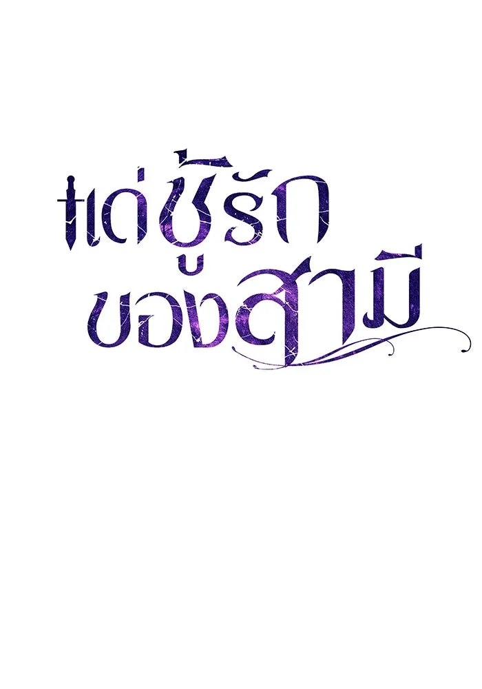 แด่ชู้รักของสามี ตอนที่ 9 รูปที่ 44