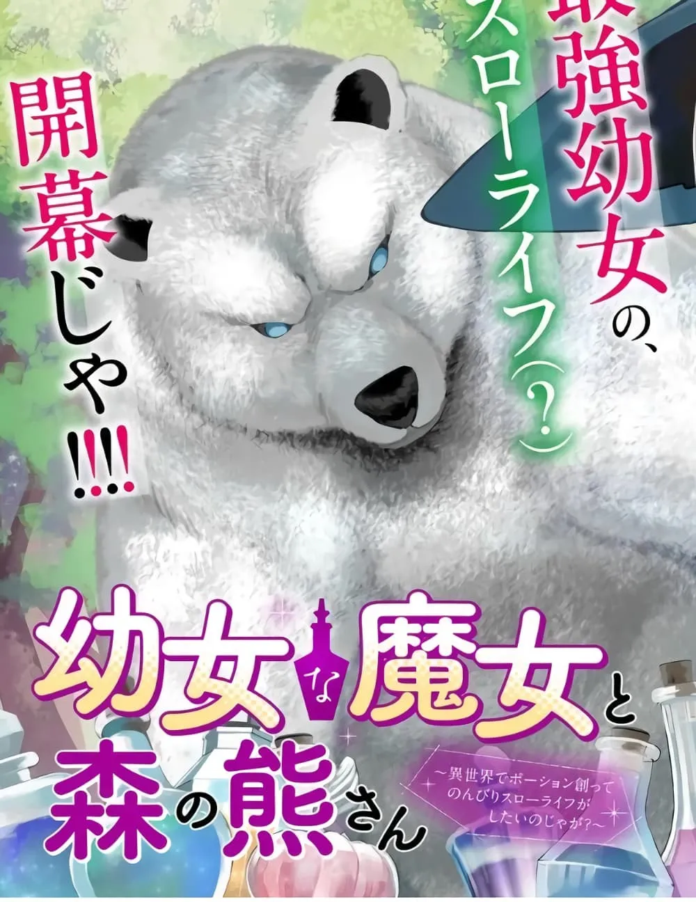 Manga-lc-com อ่านมังงะ อ่านการ์ตูน ออนไลน์ ฟรี Youjo na Majo to Mori no Kuma-san Isekai de Potion Tsukutte  ตอนที่ 1 2 3 4 5 6 7 8 9 10 11 12 13 14 ฟรี ไม่มีโฆษณา Manga-lc - อ่าน มังงะ อ่าน การ์ตูน ออนไลน์ อ่านมังงะ ฟรี