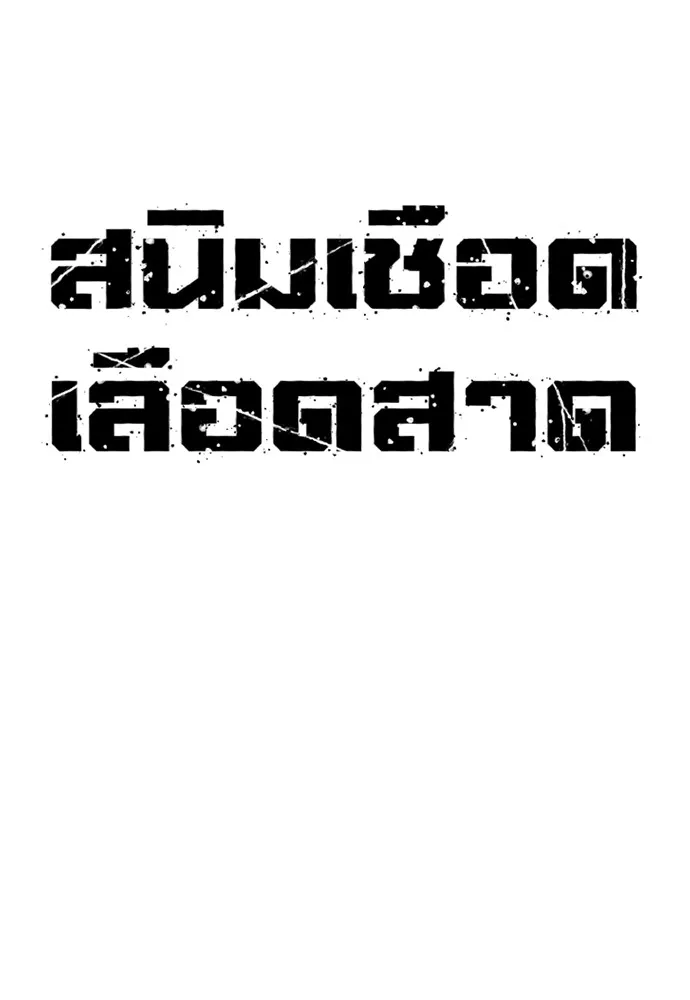 สนิมเชือดเลือดสาด ตอนที่ 8 รูปที่ 17