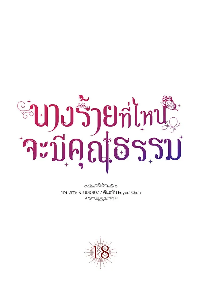 นางร้ายที่ไหนจะมีคุณธรรม ตอนที่ 18 รูปที่ 20