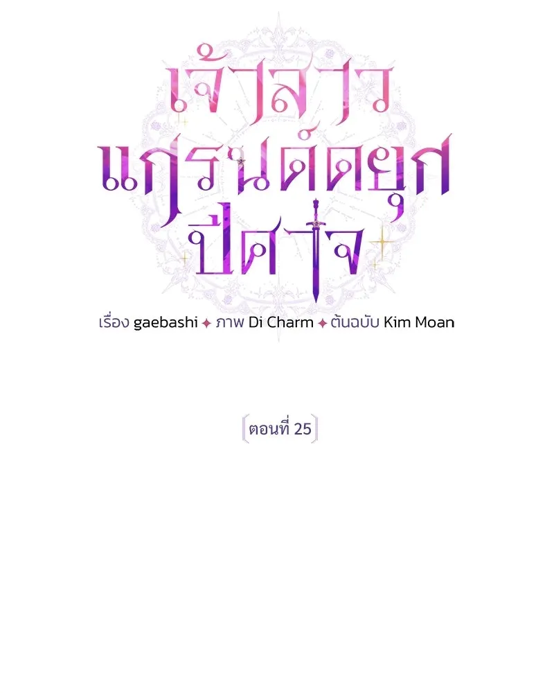 เจ้าสาวแกรนด์ดยุกปีศาจ ตอนที่ 25 รูปที่ 116