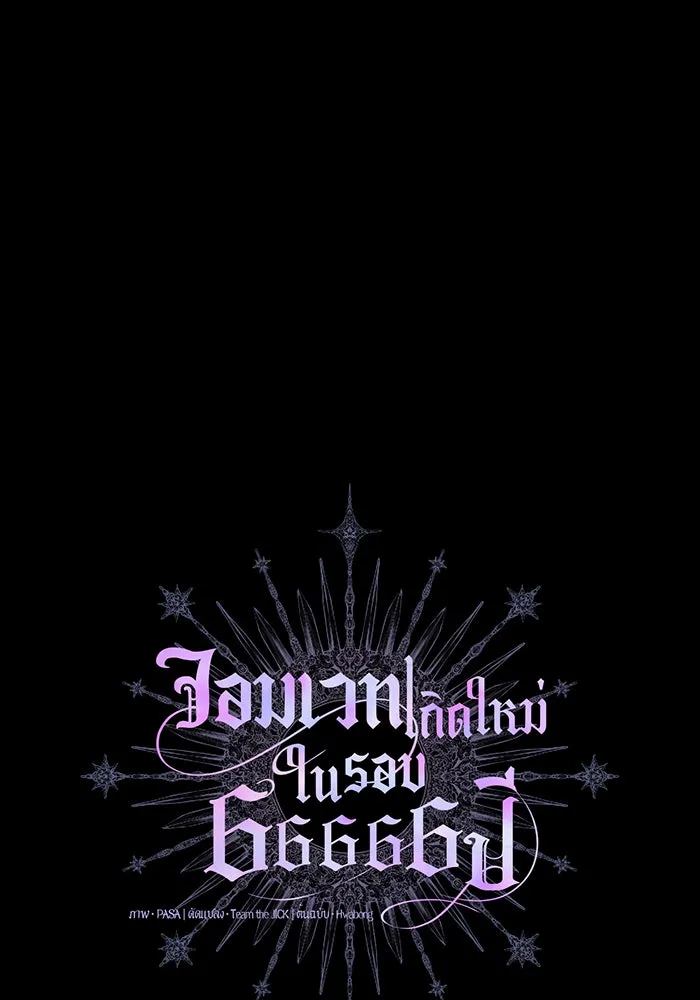 จอมเวทเกิดใหม่ในรอบ 66666 ปี ตอนที่ 50 รูปที่ 43