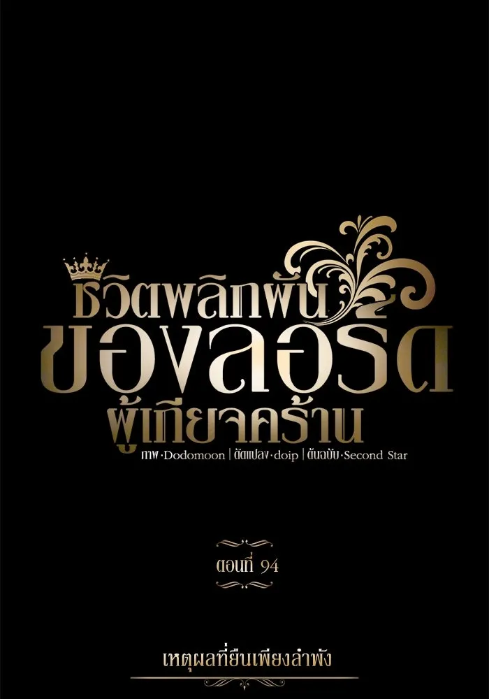 ชีวิตพลิกผันของลอร์ดผู้เกียจคร้าน ตอนที่ 94 เหตุผลที่ยืนเพียงลำพัง รูปที่ 65