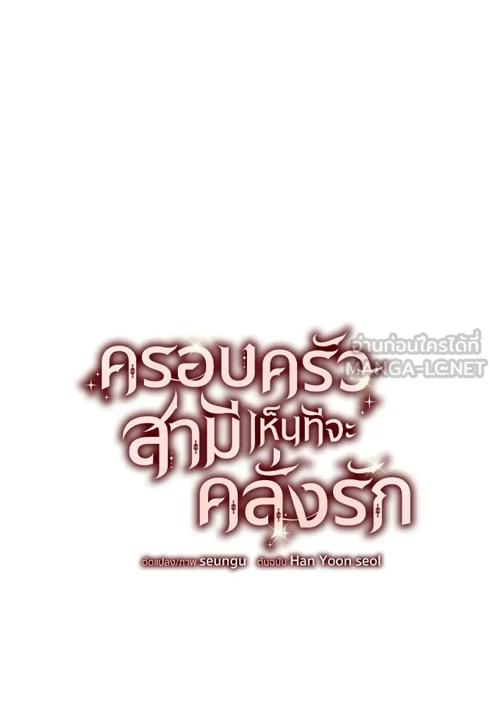 ครอบครัวสามีเห็นทีจะคลั่งรัก ตอนที่ 36 รูปที่ 6