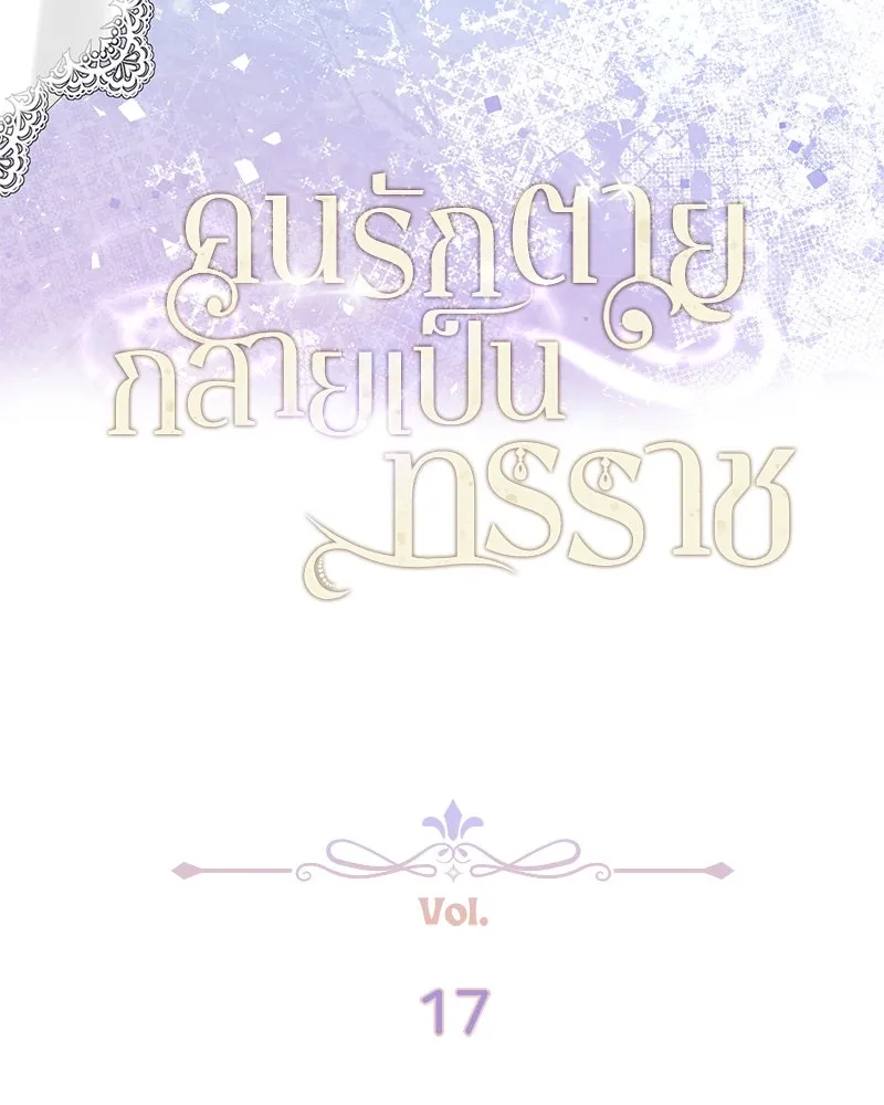 คนรักตายกลายเป็นทรราช ตอนที่ 17 รูปที่ 7