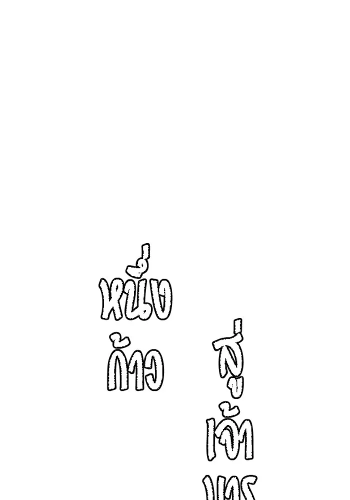 หนึ่งก้าวสู่เจ้ามาร ตอนที่ 48 ราชา (7) รูปที่ 32