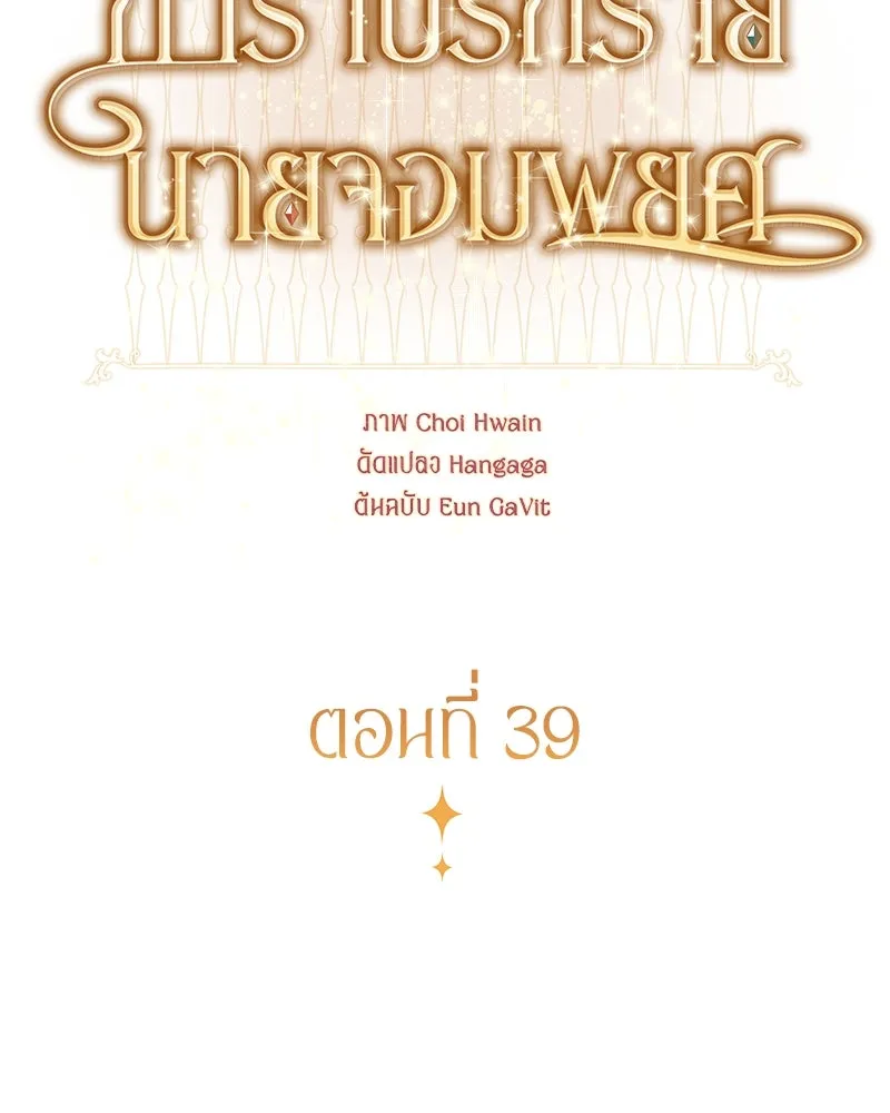 กำราบรักร้ายนายจอมพยศ ตอนที่ 39 รูปที่ 29