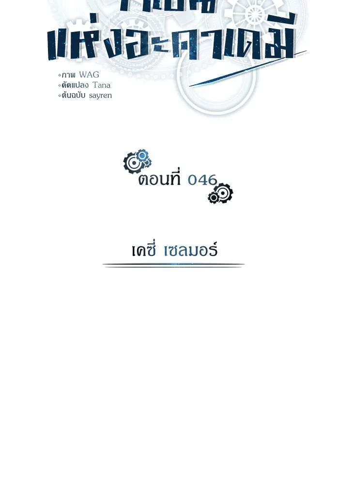 ศาสตราจารย์จำเป็นแห่งอะคาเดมี ตอนที่ 46 รูปที่ 56