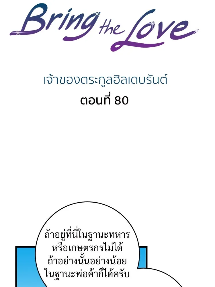 Bring the Love ตอนที่ 80 รูปที่ 2