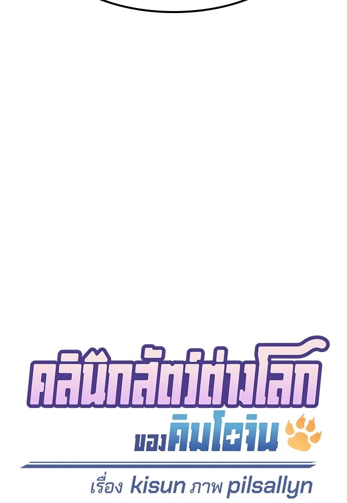 คลินิกสัตว์ต่างโลกของคิมโอจิน ตอนที่ 5 รูปที่ 7