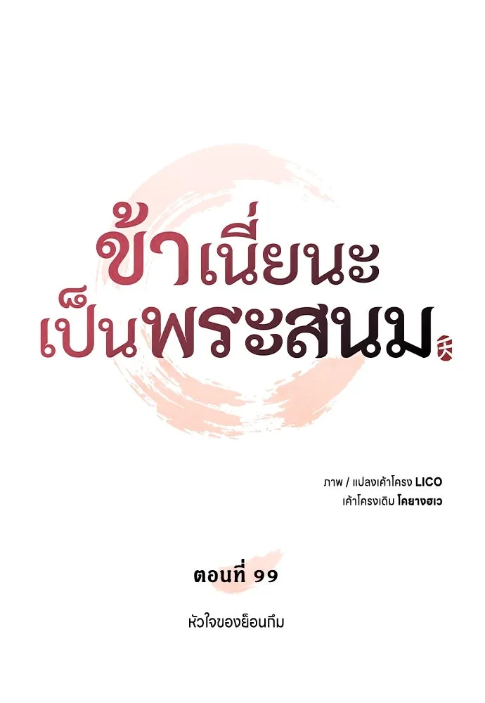 ข้าเนี่ยนะเป็นพระสนม ตอนที่ 99 หัวใจของย็อนกึม รูปที่ 23