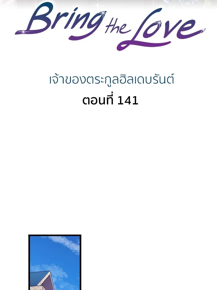 Bring the Love ตอนที่ 141 รูปที่ 2
