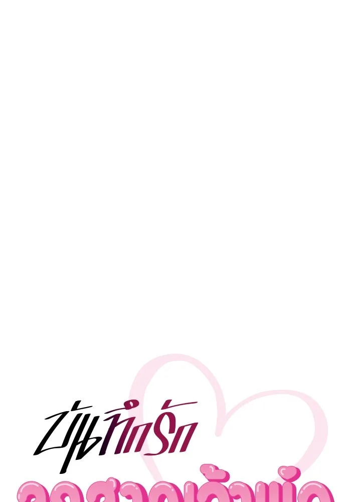 บันทึกรักลูกสาวเจ้าพ่อ ตอนที่ 14 รูปที่ 26