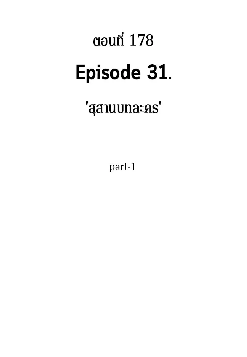 Omniscient Reader อ่านชะตาวันสิ้นโลก ตอนที่ 31 สุสานบทละคร (1) รูปที่ 38