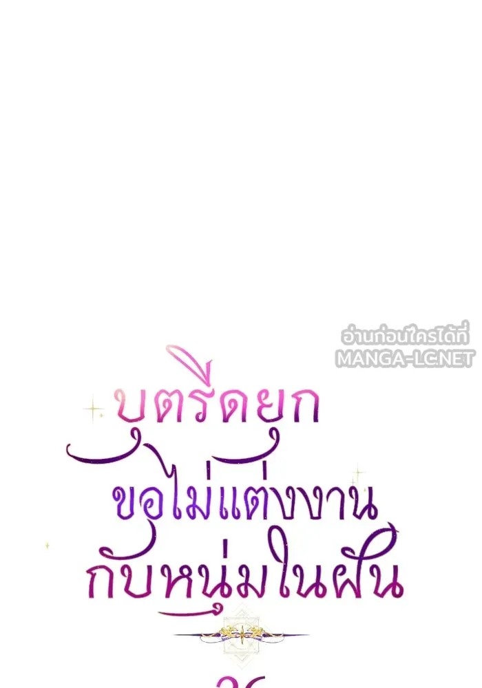 บุตรีดยุกขอไม่แต่งงานbrกับหนุ่มในฝัน ตอนที่ 26 รูปที่ 3