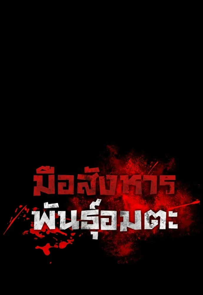 มือสังหารพันธุ์อมตะ ตอนที่ 73 รูปที่ 79