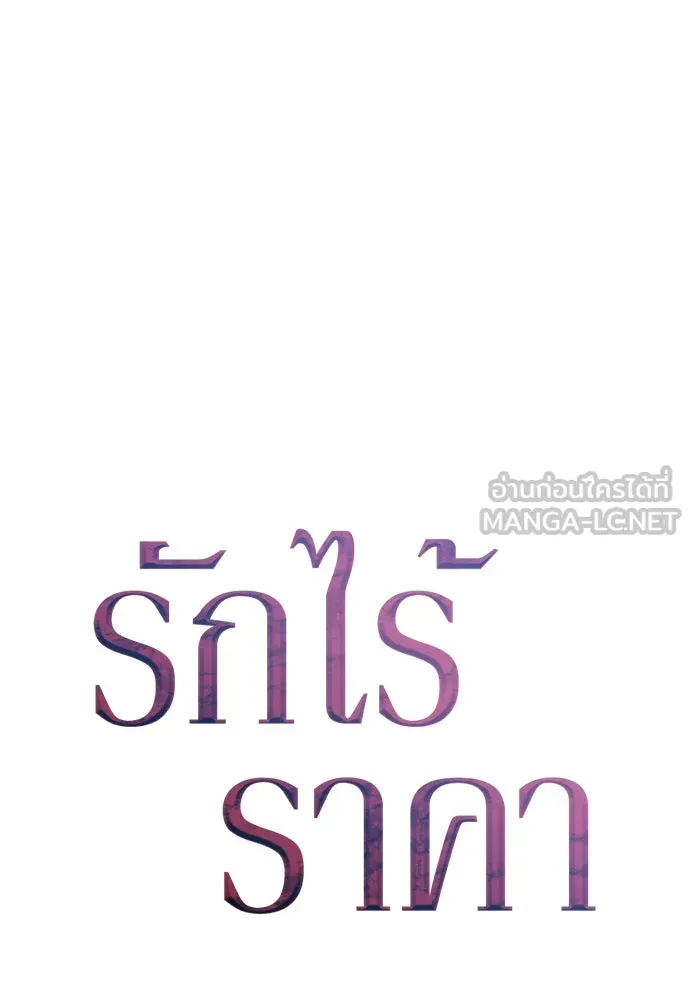 รักไร้ราคา ตอนที่ 20 รูปที่ 93