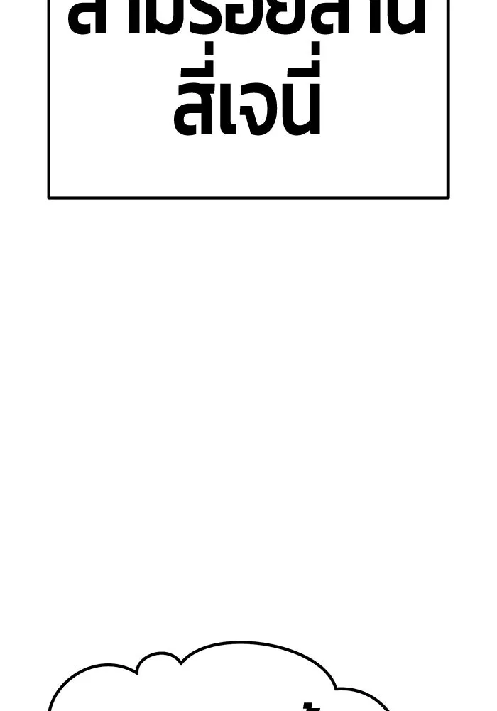 +99 ท่อนไม้พร้อมบวก ตอนที่ 66 คนลวง (4) รูปที่ 137