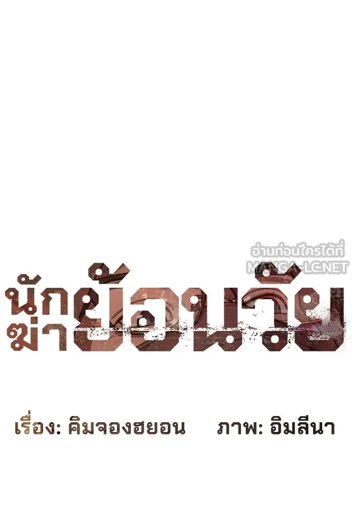 นักฆ่าย้อนวัย ตอนที่ 76 รูปที่ 15