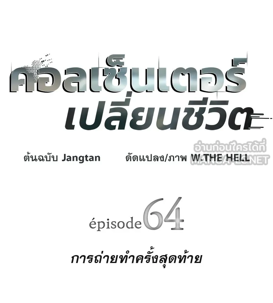 คอลเซ็นเตอร์เปลี่ยนชีวิต ตอนที่ 64 การถ่ายทำครั้งสุดท้าย รูปที่ 12