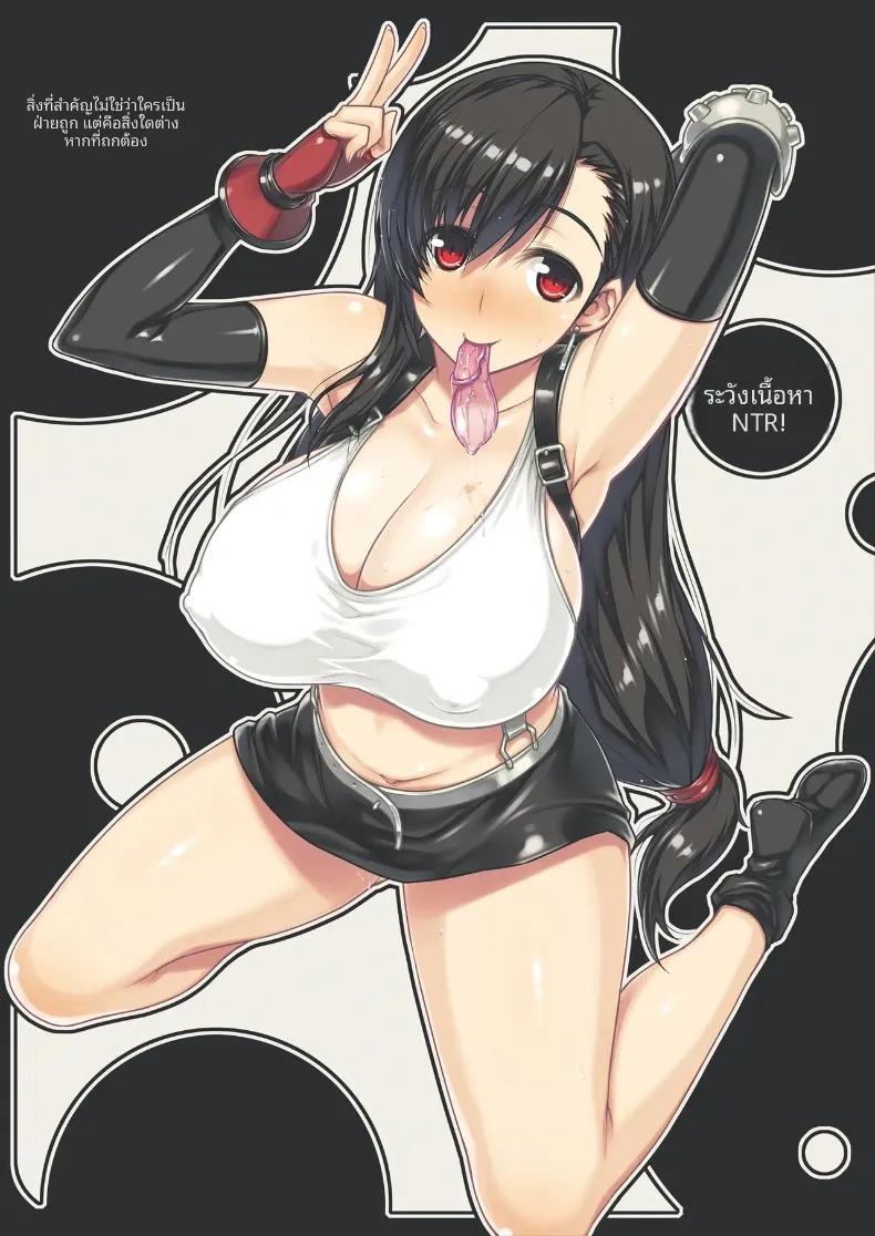 Doujin-Lc- อ่าน โดจิน มังฮวา เกาหลี ญี่ปุ่น จีน แปลไทย ช่วงนี้ทีฟาดูแปลกไปนะ (Darabuchi) (Final Fantasy VII) ตอนที่ 1 2 3 4 5 6 7 8 9 10 11 12 13 14 ฟรี ไม่มีโฆษณา อ่าน โดจิน Manhwa เกาหลี ญี่ปุ่น จีน เรามีครบ คัดมาให้เน้นๆ โดจิน 18+ รับประกันความฟินโดย  Doujin Lc