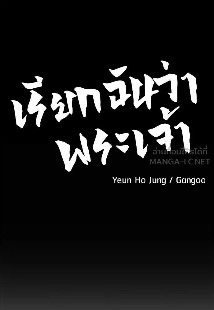 เรียกฉันว่าพระเจ้า ตอนที่ 75 รูปที่ 33