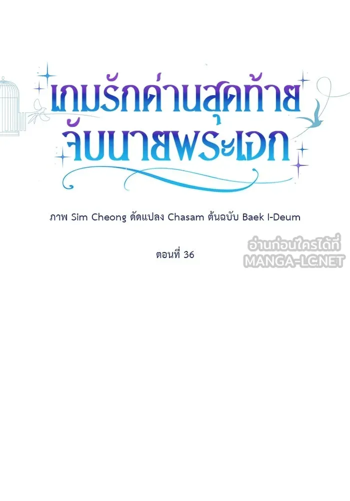 เกมรักด่านสุดท้ายจับนายพระเอก ตอนที่ 36 รูปที่ 9