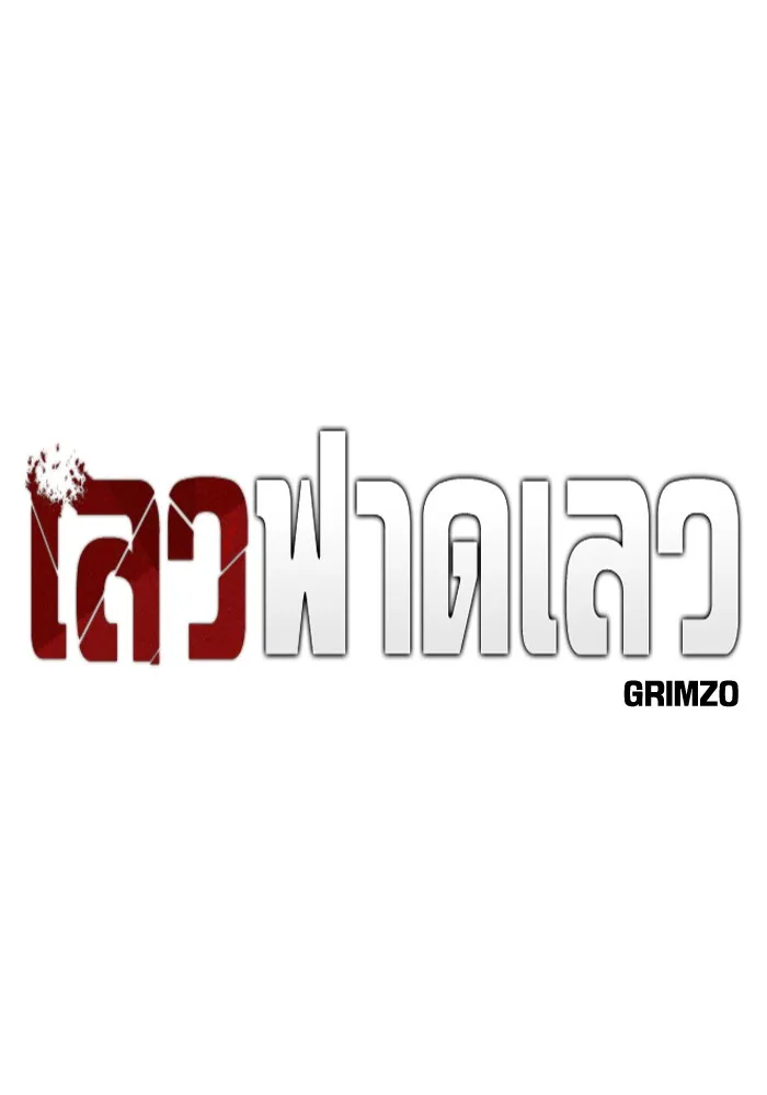 เลวฟาดเลว ตอนที่ 91 รูปที่ 169