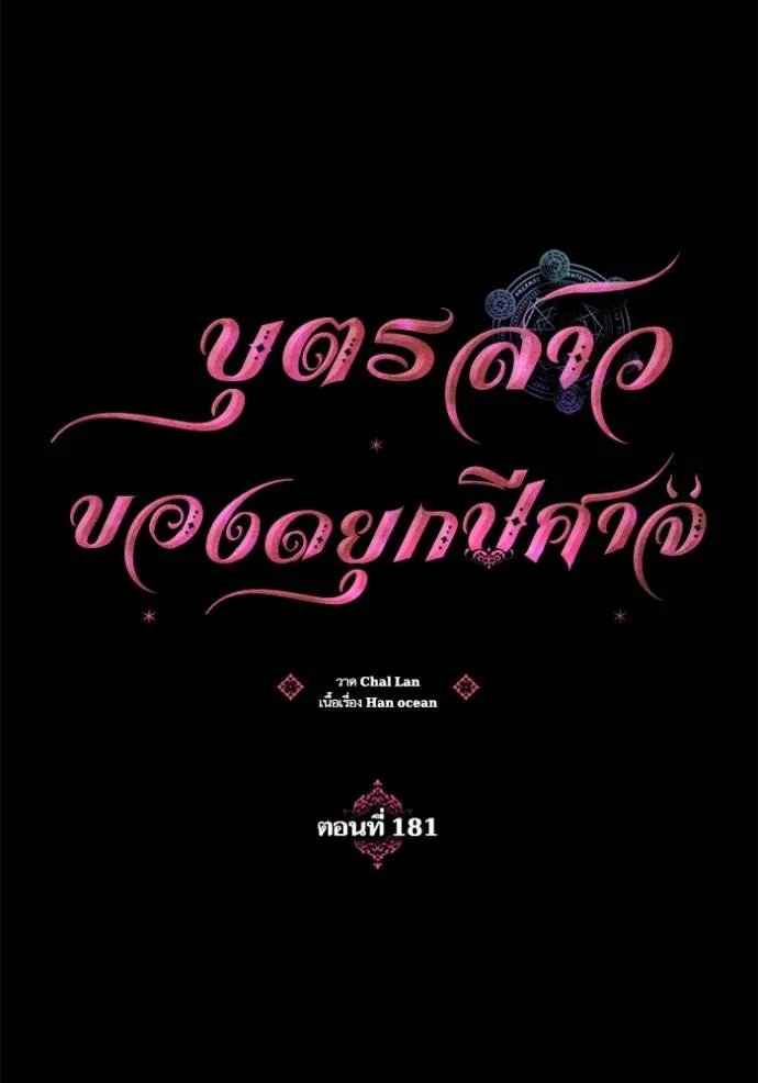 บุตรสาวของดยุกปีศาจ ตอนที่ 181 รูปที่ 11