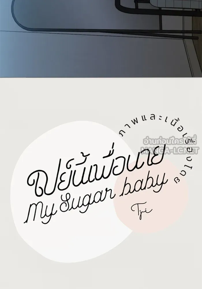 เปย์นี้เพื่อนาย My Sugar Baby ตอนที่ 65 เดือนแรก  วิกฤตใต้วงแขน รูปที่ 15