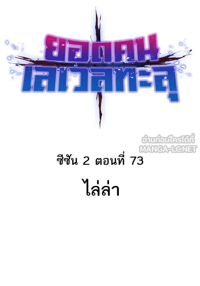 ยอดคนเลเวลทะลุ ตอนที่ 73 ไล่ล่า รูปที่ 15