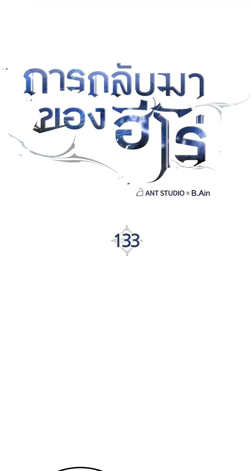 The Hero Returns ตอนที่ ตอนที่ 133 รูปที่ 17