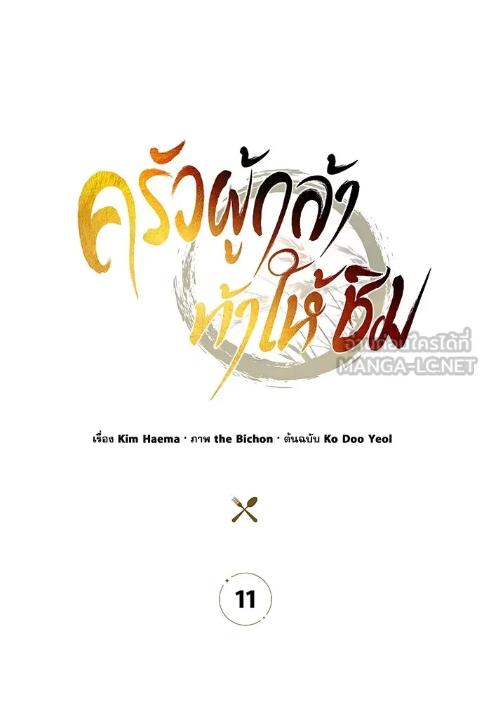 ครัวผู้กล้าท้าให้ชิม ตอนที่ 11 รูปที่ 21