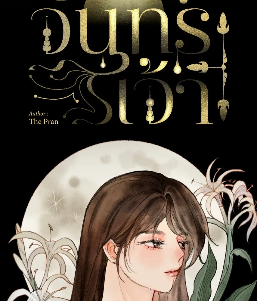 จันทร์เจ้า ตอนที่ ตอนที่ ๖๘  บ้าน (ตอนจบ) รูปที่ 20