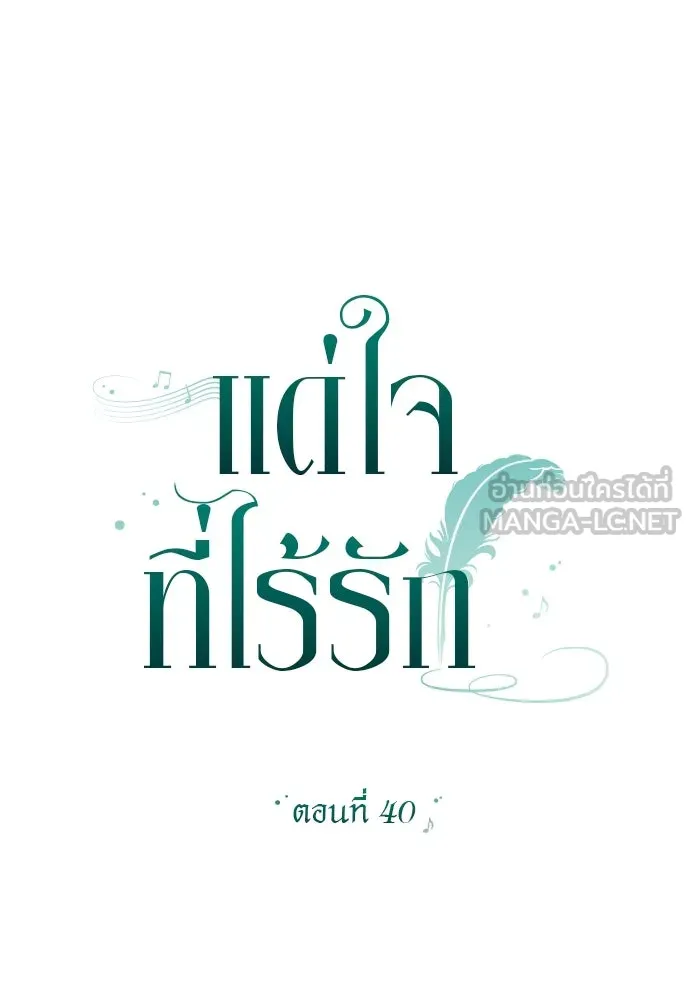 แด่ใจที่ไร้รัก ตอนที่ 40 รูปที่ 15