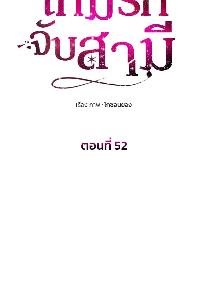 เกมรักจับสามี ตอนที่ 52 รูปที่ 14