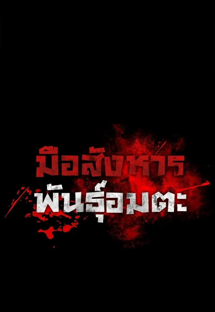 มือสังหารพันธุ์อมตะ ตอนที่ 60 รูปที่ 61