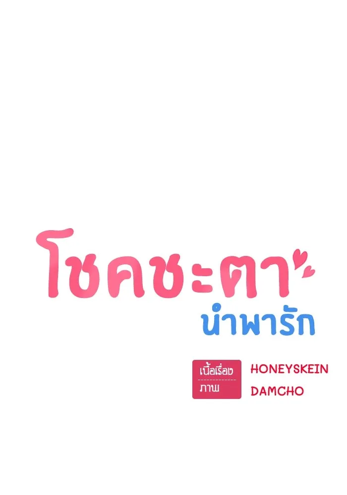 โชคชะตานำพารัก ตอนที่ 15 จำไม่ได้เหรอ รูปที่ 11