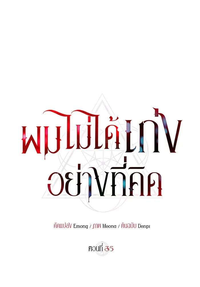 ผมไม่ได้เก่งอย่างที่คิด ตอนที่ 35 รูปที่ 22