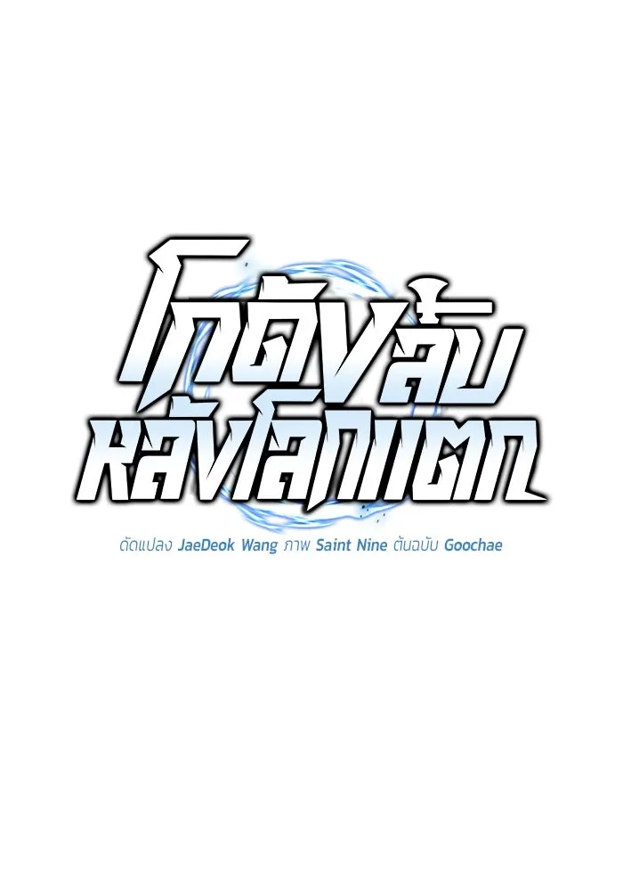 โกดังลับหลังโลกแตก ตอนที่ 19 รูปที่ 77