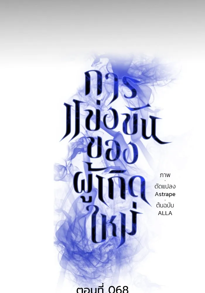 การแข่งขันของผู้เกิดใหม่ ตอนที่ 68 รูปที่ 62