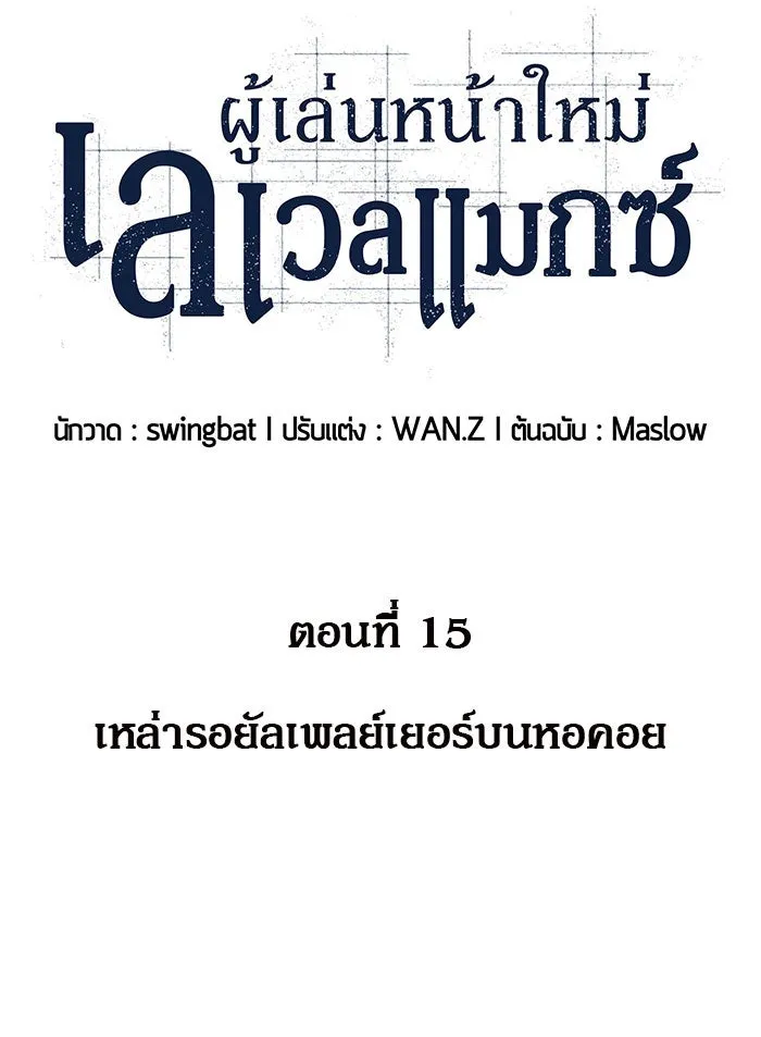 ผู้เล่นหน้าใหม่เลเวลแมกซ์ ตอนที่ 15 เหล่ารอยัลเพลย์เยอร์บนหอคอย รูปที่ 19