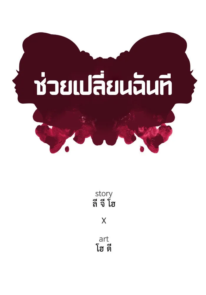 ช่วยเปลี่ยนฉันที ตอนที่ 150. ลีจียุน 3 รูปที่ 20