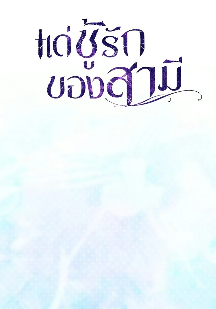แด่ชู้รักของสามี ตอนที่ 98 รูปที่ 25