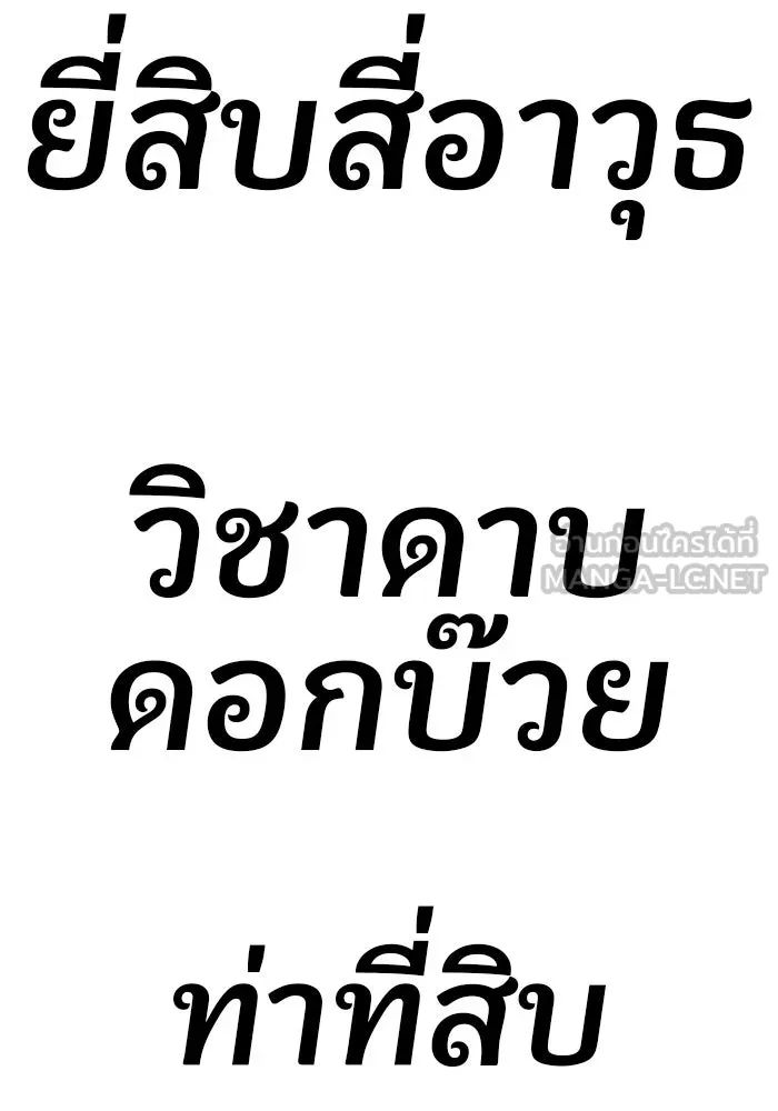 +99 ท่อนไม้พร้อมบวก ตอนที่ 50 รอบชิง (4) รูปที่ 384